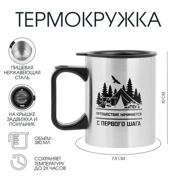 Термокружка, 380 мл, «Путешествие начинается», 10×7.8 см