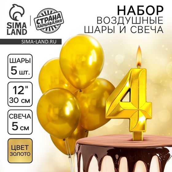 Свечи для торта + 5 шаров, цифра 4, золото