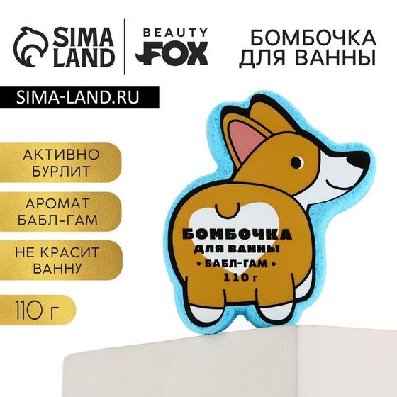 Бомбочка для ванны «Корги», 110 г, аромат бабл-гама, BEAUTY FOX