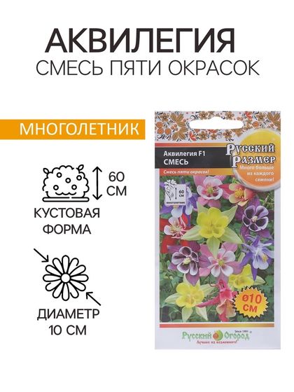 Семена цветов Аквилегия &quot;Cмесь пяти окрасок&quot;, F1, 5 шт.