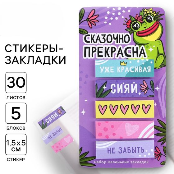 !09 Комплект стикеры-закладки, на подложке дизайн микс: "Сказочно прекрасна" 5 шт, 30 л/шт.+ «С 8 Марта», 5 шт., 30 л/шт. + «Весна в сердце», 5 шт., 30 л/шт.