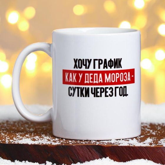 Кружка новогодняя, сублимация &quot;График как у Деда Мороза&quot;