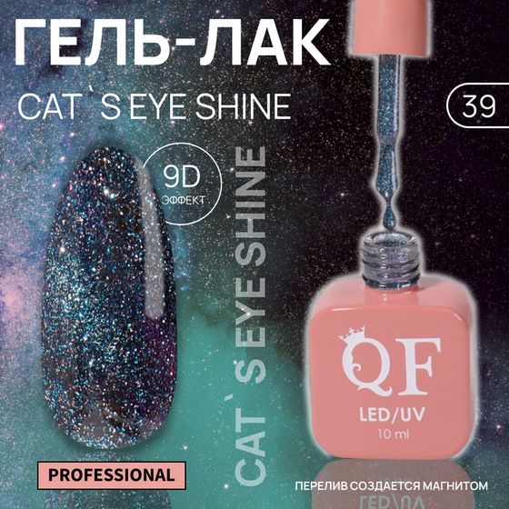 Гель лак для ногтей «CAT`S EYE SHINE», 3-х фазный, 10 мл, LED/UV, цвет (39)