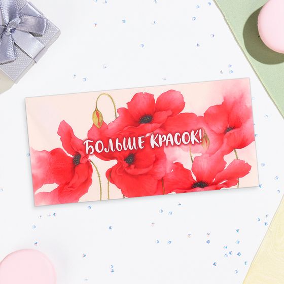 Конверт для денег «Больше красок!», 16.5×8 см