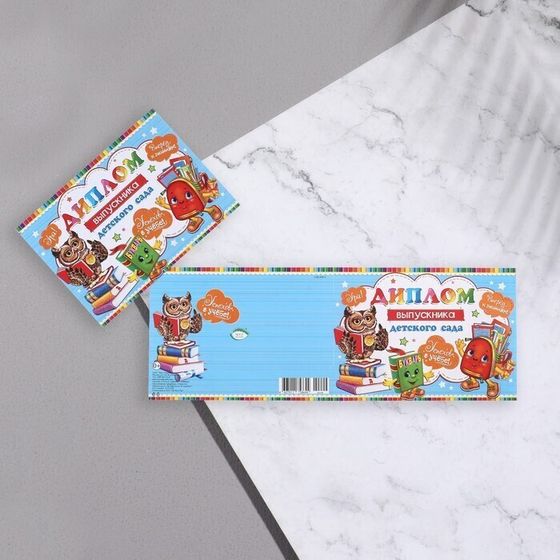 !09 Диплом (набор 10 штук) "Выпускник Детского Сада!" глиттер, сова, портфель, 44,5х16,5 см.