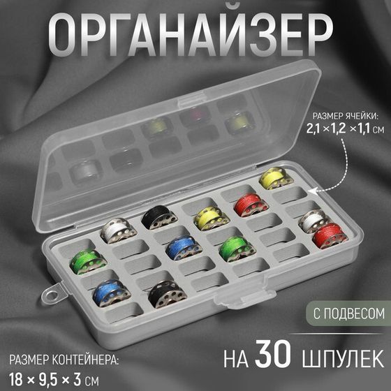 Органайзер для ниток, 18 × 9,5 × 3 см, на 30 шпулек, 2,1 × 1,2 × 1,1 см, цвет серый/прозрачный