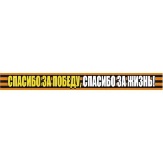 Георгиевская лента &quot;Спасибо за победу, спасибо за жизнь!&quot; Наклейка на авто, 500*50 мм