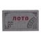 Игра настольная &quot;Лото&quot;, Д24 Ш13 В10 см