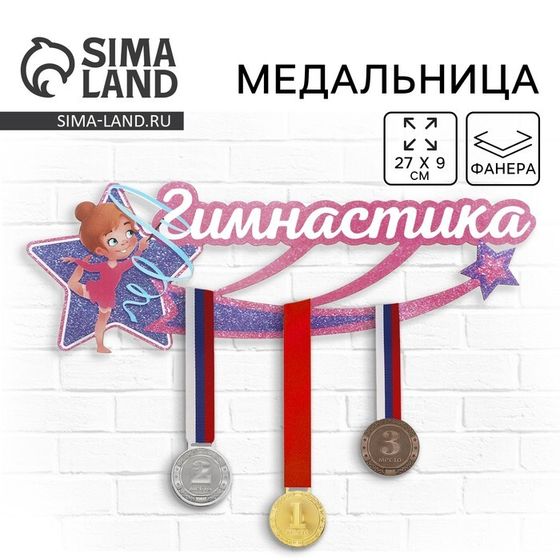 Медальница «Гимнастика», 27 х 9 см