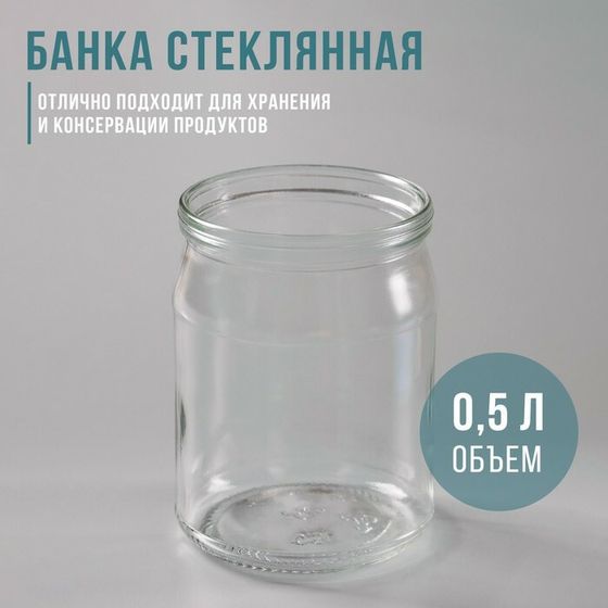 Банка стеклянная, 500 мл, СКО-82, упаковка 12 шт