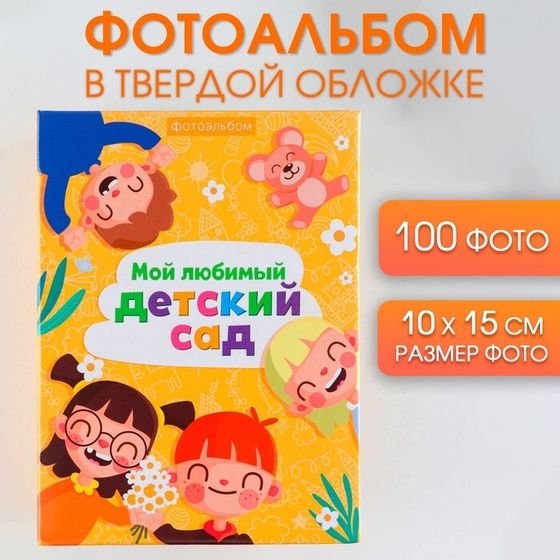 Фотоальбом на 100 фото, с холдерами «Мой любимый детский сад»