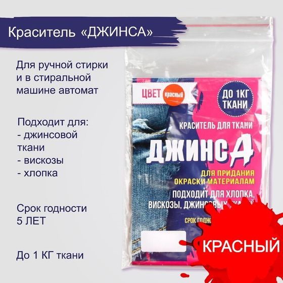 Краситель &quot;ДЖИНСА&quot; красный, 10 гр