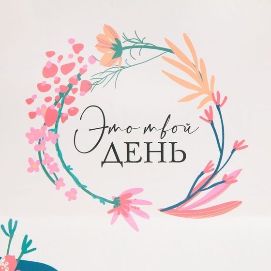 !Пакет подарочный «Это твой день», 30 × 20 × 10 см