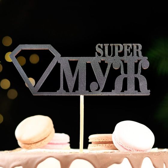 Топпер &quot;Super МУЖ&quot;, чёрный 15х5,5 см