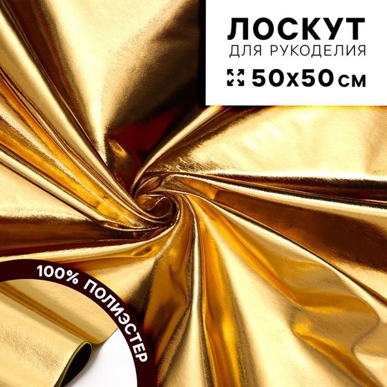 Ткань для рукоделия, лоскут 50 × 50 см, цвет золотой