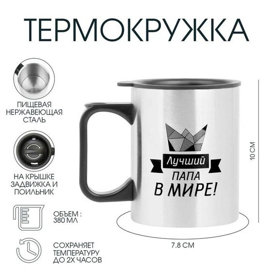 Термокружка, 380 мл, «Лучший папа в мире!», 10×7.8 см