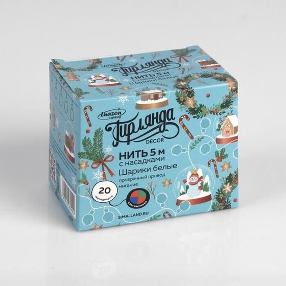 !09 Гирлянда «Нить» 5 м с насадками «Шарики белые», IP20, прозрачная нить, 20 LED, свечение мульти (RG/RB), мигание, 220 В