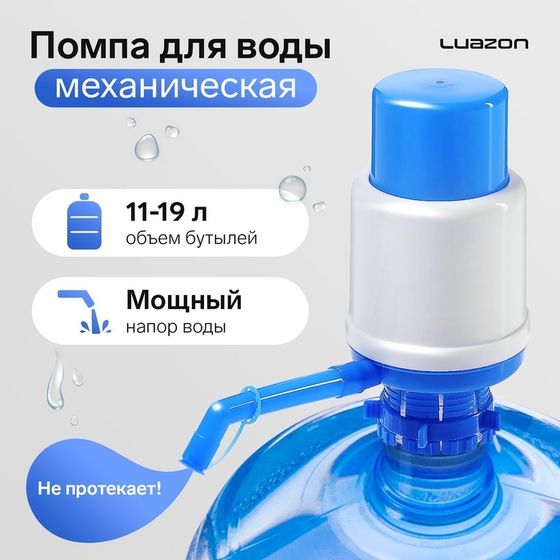 УЦЕНКА Помпа для воды Luazon, механическая, большая, под бутыль от 11 до 19 л, голубая