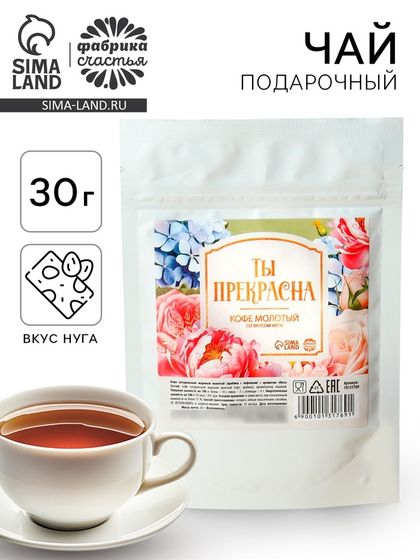 Кофе молотый «Ты прекрасна», вкус: нуга, 30 г.