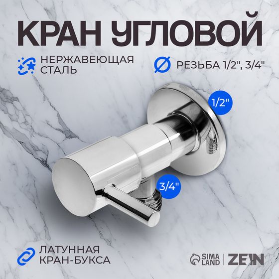 Кран угловой ZEIN engr, 1/2&quot; х 3/4&quot;, кран-букса латунь, нержавеющая сталь, хром