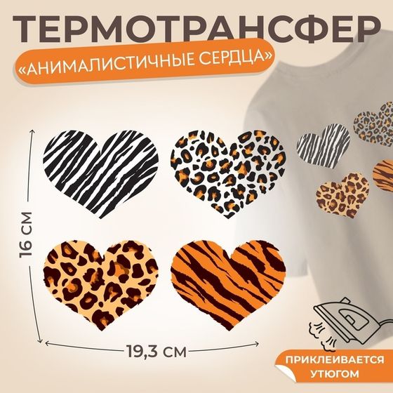 Термотрансфер «Анималистичные сердца», 19,3 × 16 см, 4 дизайна, цена за 1 лист