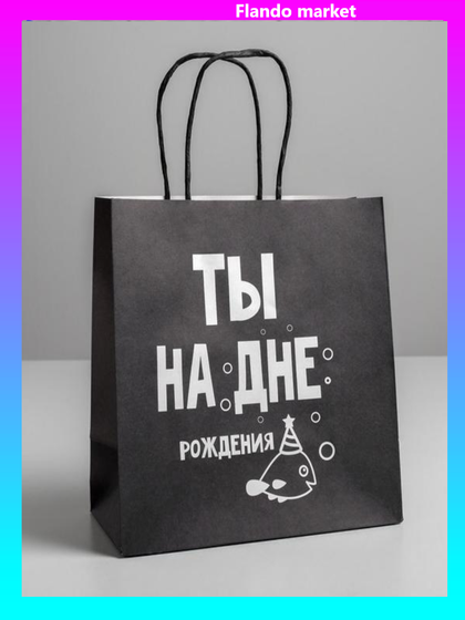 !09 Пакет подарочный (набор 3 штуки) "Ты на дне", 22 × 22 × 11 см.