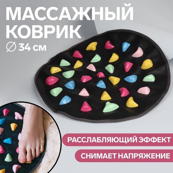 Массажный коврик, d = 34 см, цвет чёрный/разноцветный