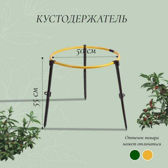 Кустодержатель, d = 50 см, h = 55 см, ножка d = 2 см, пластик, МИКС