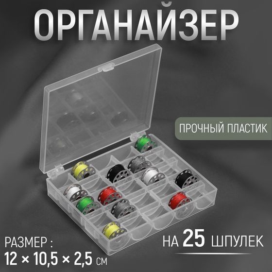 Органайзер для ниток, на 25 шпулек, 12 × 10,5 × 2,5 см, цвет прозрачный