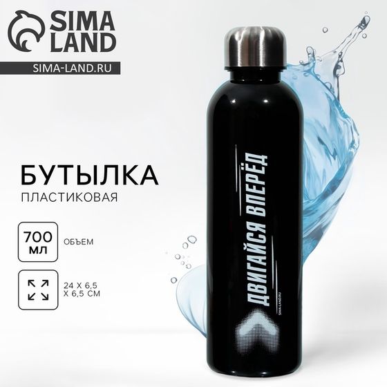 Бутылка для воды SVOBODA VOLI «Двигайся вперед», 700 мл, чёрная