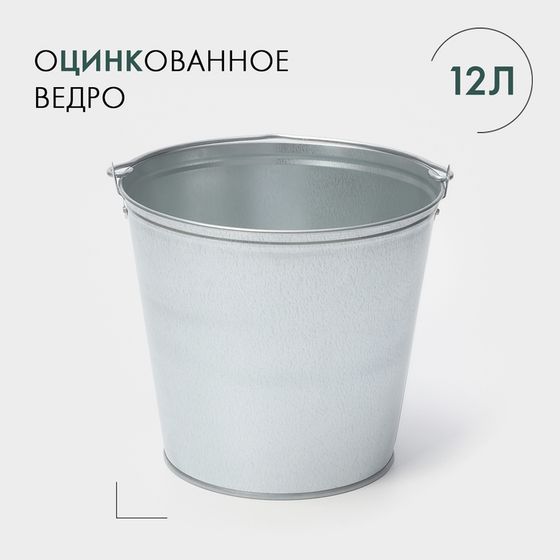 Ведро хозяйственное оцинкованное с ручкой, 12 л, d=30 см, h=26 см, ГОСТ