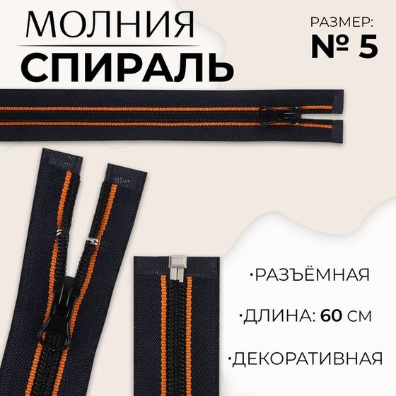 Молния «Спираль», №5, разъёмная, замок автомат, 60 см, цвет оранжевый/чёрный, цена за 1 штуку