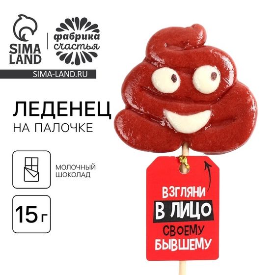 Леденец формовой, на палочке «Взгляни в лицо бывшему», со вкусом молочного шоколада, 15 г