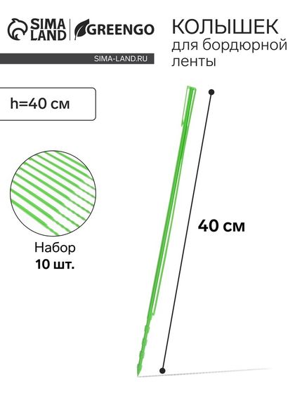 Колышек, h = 40 см, набор 10 шт., зелёный, Greengo