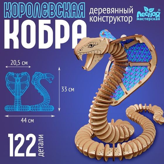Деревянный конструктор «Королевская кобра», 44×33×20,5 см, 122 детали