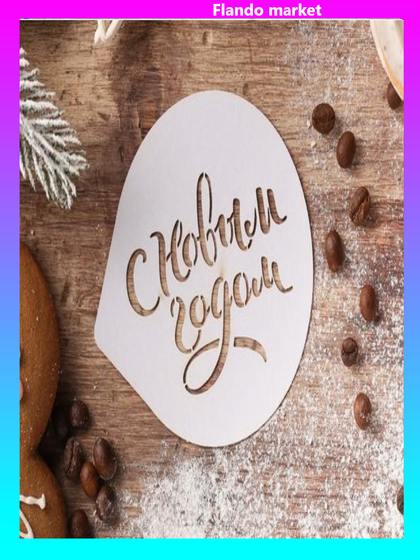 !09 Набор из 2-х штук - Трафарет для кофе "С Новым Годом" 9,5*8,5 см.