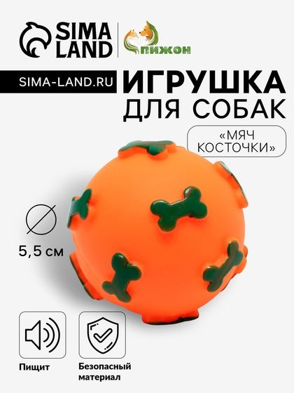 Игрушка пищащая &quot;Мяч Косточки&quot; для собак, 5,5 см, оранжевая
