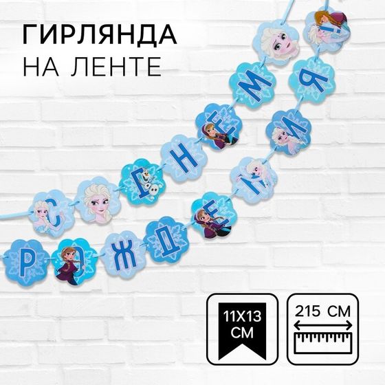 Гирлянда на ленте &quot;С Днем Рождения&quot;, длина 216 см, Холодное сердце