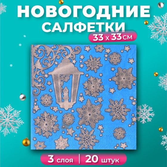 Новогодние салфетки бумажные Gold Décor «Новогодний фонарь на синем» 3 слоя, 33х33 см, 20 шт