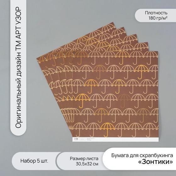 Бумага для скрапбукинга &quot;Зонтики&quot; плотность 180 гр набор 5 шт 30,5х32 см