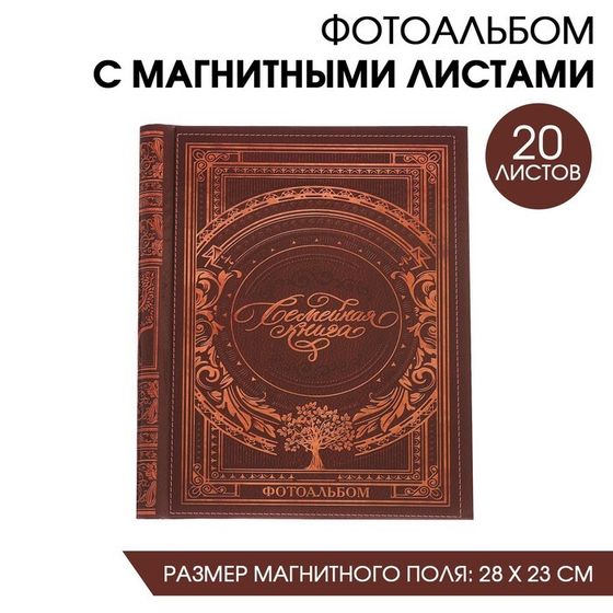 Фотоальбом &quot;Семейная книга&quot;, 20 магнитных листов размером 20 х 28 см