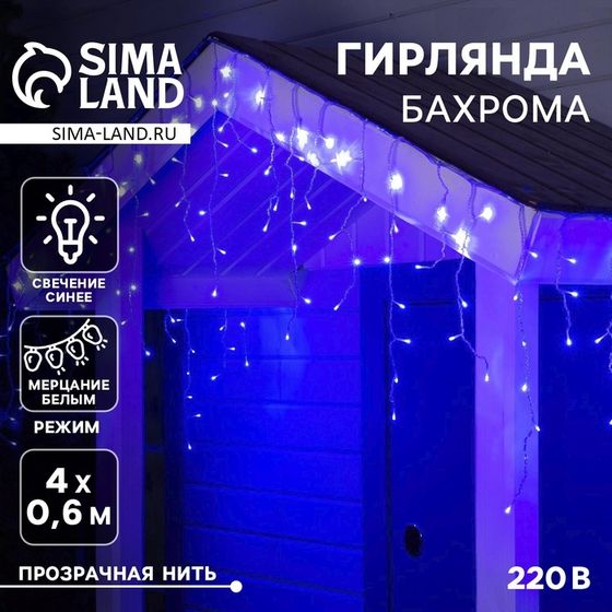 Гирлянда «Бахрома» 4 × 0.6 м, IP44, прозрачная нить, 180 LED, свечение синее, мерцание белым, 220 В