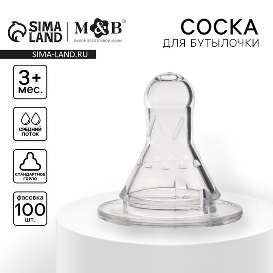 Соска на бутылочку M&amp;B №1, антиколиковая, классическое горло, от 3 мес., средний поток, фасовка 100 шт.