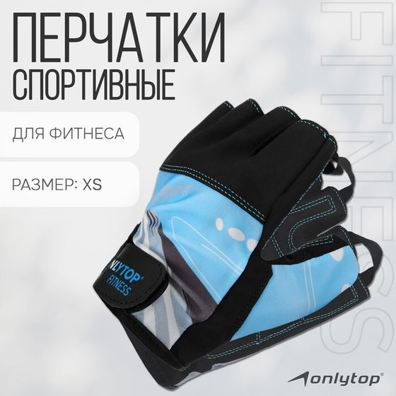 Спортивные перчатки ONLYTOP модель 9128-1, р. XS