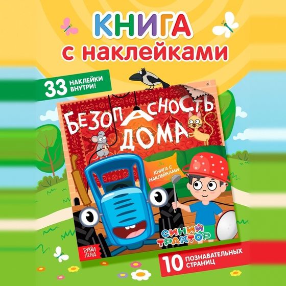 Книга с наклейками «Безопасность дома», Синий трактор