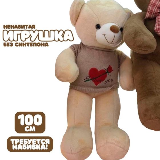 Шкурка мягкой игрушки &quot;Мишка&quot; в вязаной кофте, 100 см, цвет бежевый