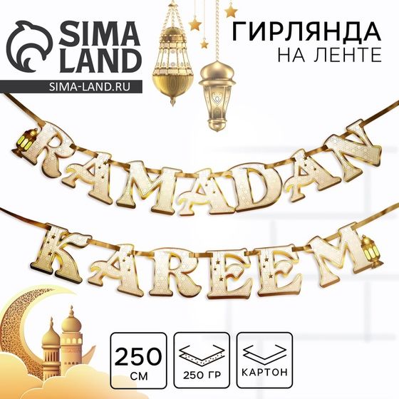 Гирлянда на ленте на Рамадан &quot;Ramadan Kareem&quot;, 250 см