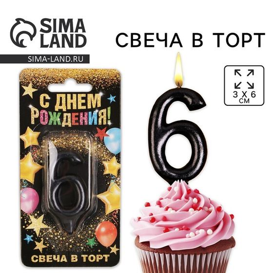 Свеча для торта, цифра «6», чёрная, 3 х 6 см