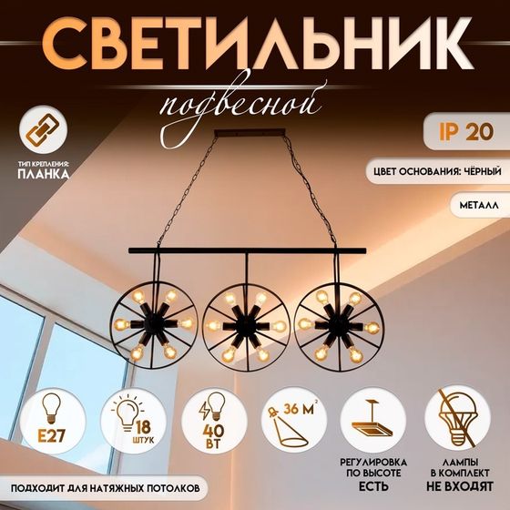Светильник подвесной BayerLux «Колёса», люстра 18x40 Вт, E27, чёрный, 65х10х150 см