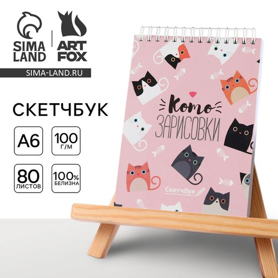 Скетчбук в твердой обложке А6, 80 л. 100 г/м «Котозарисовки»